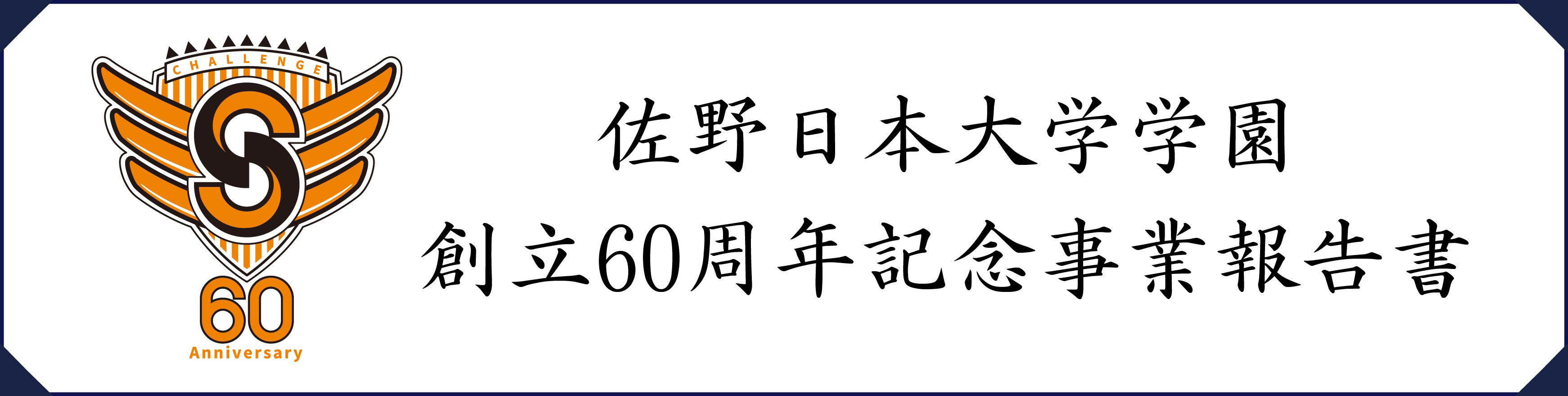 創立60周年記念事業報告書