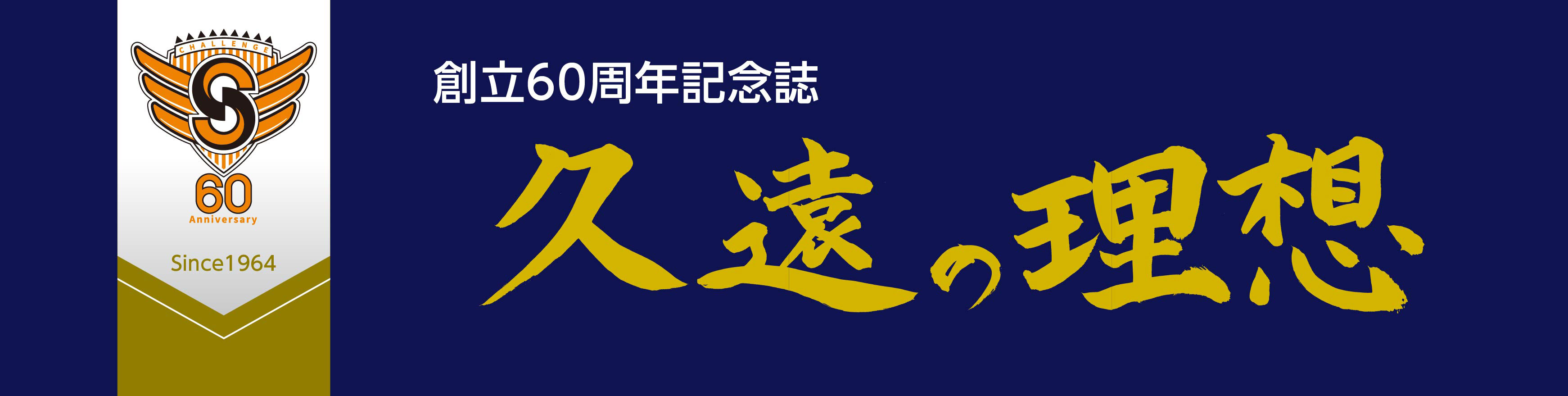 創立60周年記念誌