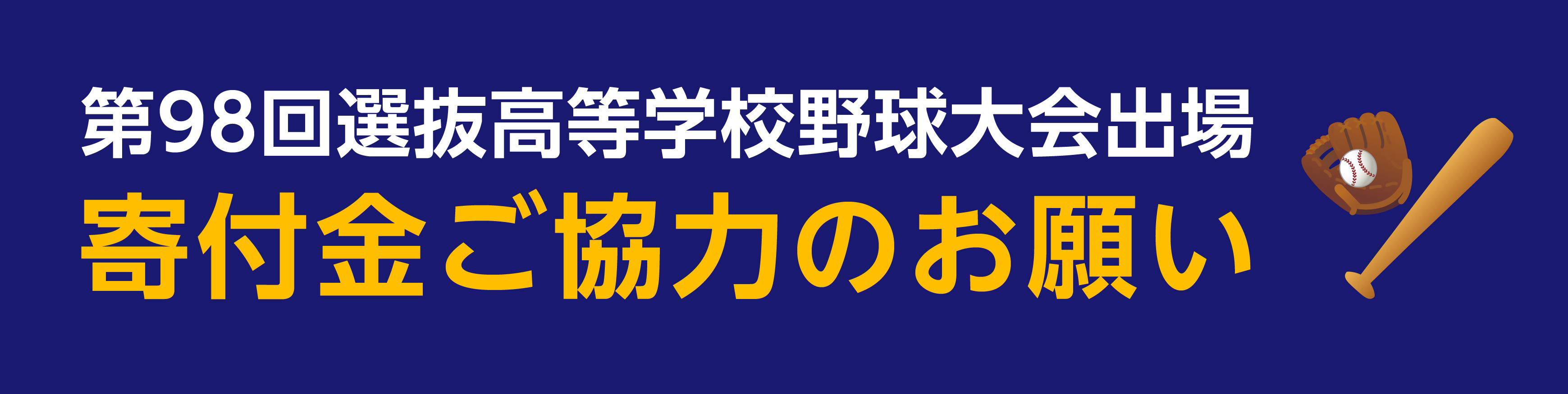 選抜高校野球大会寄付